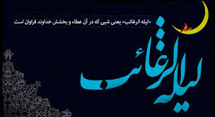 لیلة&zwnj;الرغائب ، شب استجابت دعا