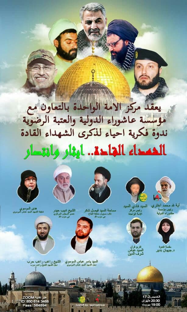 امشب، میزگرد بین المللی تصویری رهبران شهید سمبل ایثار و پیروزی امشب، میزگرد بین المللی تصویری رهبران شهید سمبل ایثار و پیروزی