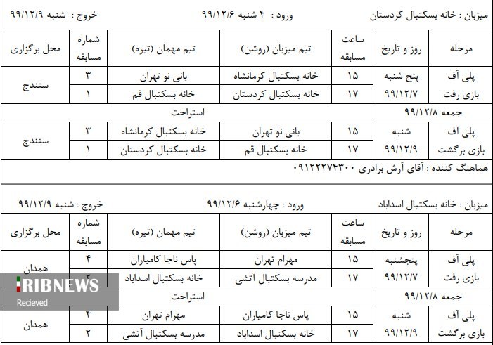 برنامه رقابت‌های بسکتبال مشخص شد