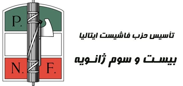 تقویم تاریخ؛ از تاسیس فاشیسم تا بسته شدن فرودگاههای ایران تقویم تاریخ؛ از تاسیس فاشیسم تا بسته شدن فرودگاههای ایران