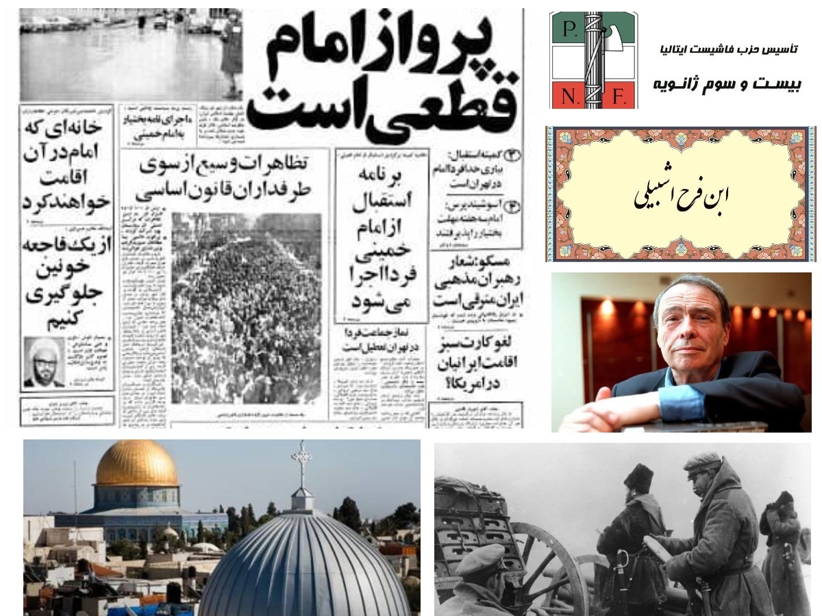 تقویم تاریخ؛ از تاسیس فاشیسم تا بسته شدن فرودگاه‌های ایران