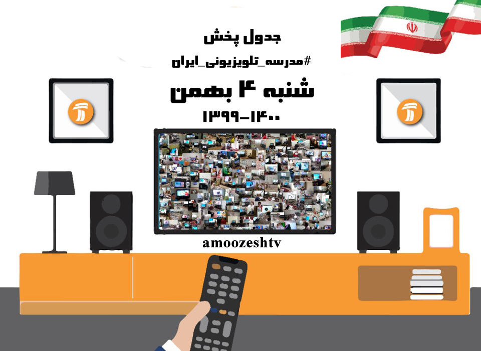 مدرسه تلویزیونی ایران جدول