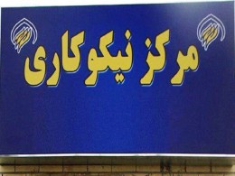 نیکوکاران اشکذری یک میلیارد تومان به مراکز نیکوکاری کمک کردند