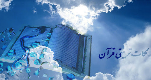 نکاتی مهم که باید درباره قرآن بدانید نکاتی مهم که باید درباره قرآن بدانید