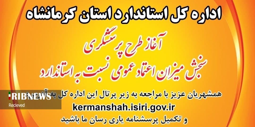 آغاز طرح پرسشگری استاندارد کرمانشاه آغاز طرح پرسشگری استاندارد کرمانشاه