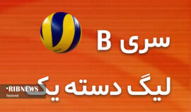 مسابقات والیبال سری B لیگ دسته یک آغاز شد مسابقات والیبال سری B لیگ دسته یک آغاز شد