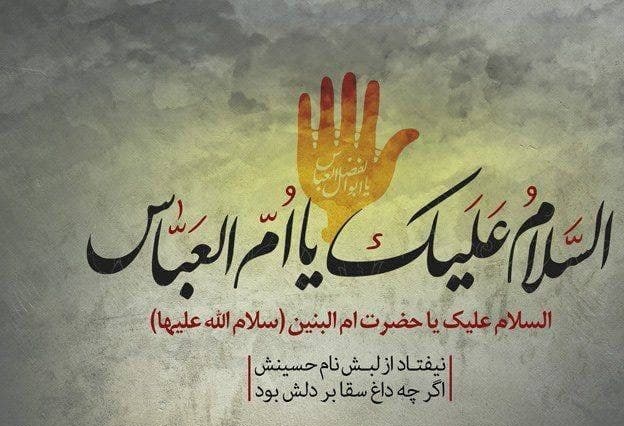 تقویم تاریخ؛ از وفات ام البنین (س)تا تحصن روحانیون علیه بختیار تقویم تاریخ؛ از وفات ام البنین (س)تا تحصن روحانیون علیه بختیار