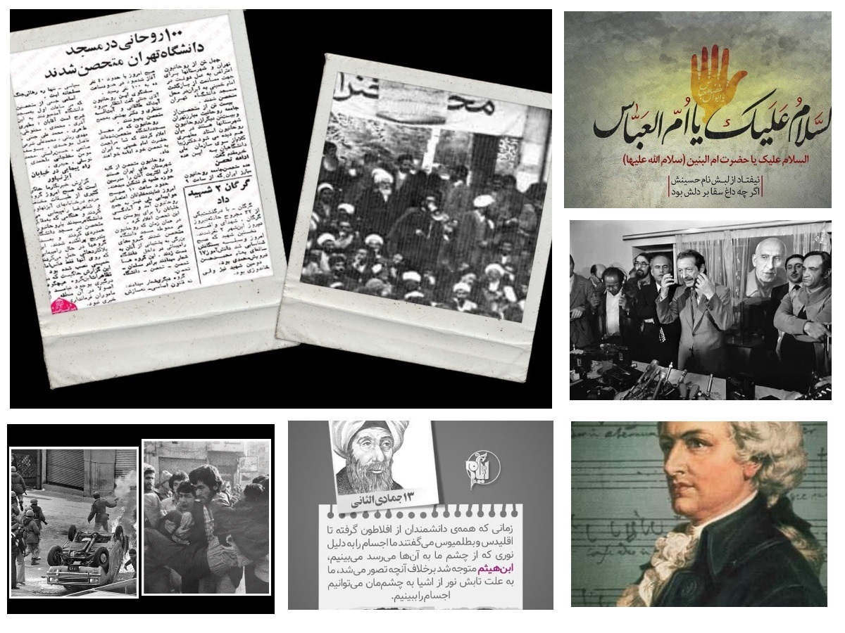 تقویم تاریخ؛ از وفات ام البنین (س)تا تحصن روحانیون علیه بختیار تقویم تاریخ؛ از وفات ام البنین (س)تا تحصن روحانیون علیه بختیار
