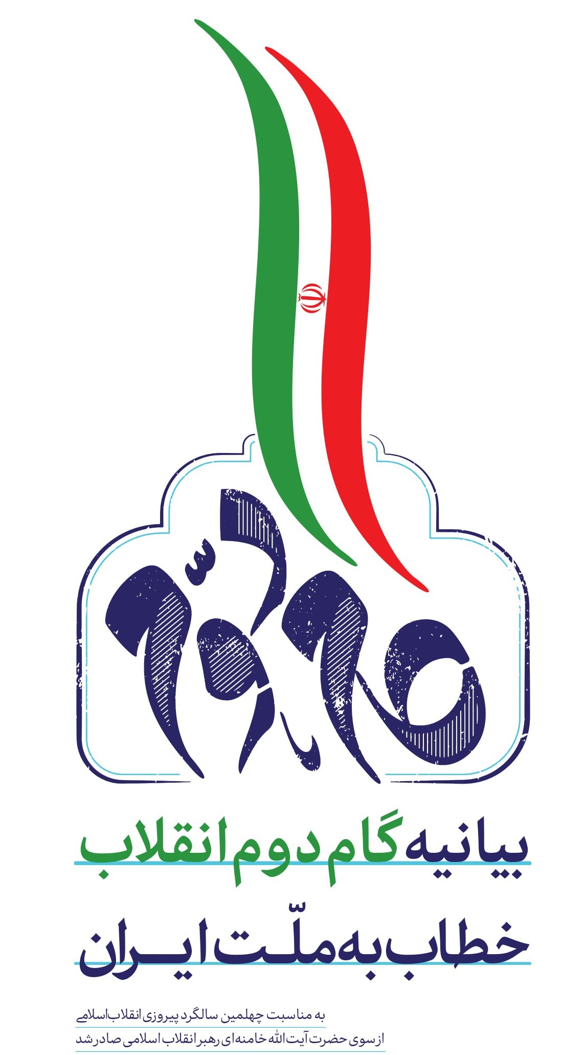 بیانیه گام دوم انقلاب مورد غفلت واقع شده است