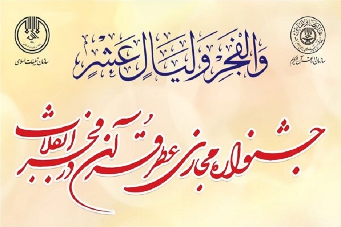 جشنواره مجازی عطر قرآن در فجر برگزار میشود جشنواره مجازی عطر قرآن در فجر برگزار میشود