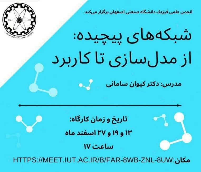فراخوان شرکت در کارگاه آموزشی شبکههای پیچیده فراخوان شرکت در کارگاه آموزشی شبکههای پیچیده