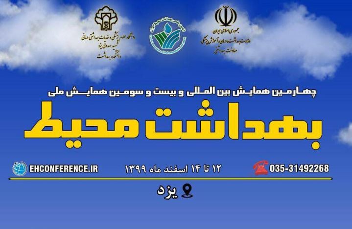 یزد، میزبان همایش بین المللی بهداشت محیط یزد، میزبان همایش بین المللی بهداشت محیط