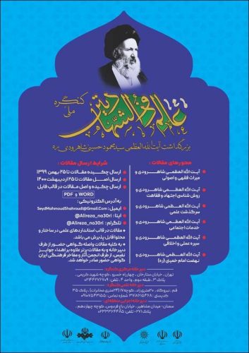 اجرای مقدمات برگزاری کنگره آیت الله العظمی حسینی شاهرودی اجرای مقدمات برگزاری کنگره آیت الله العظمی حسینی شاهرودی