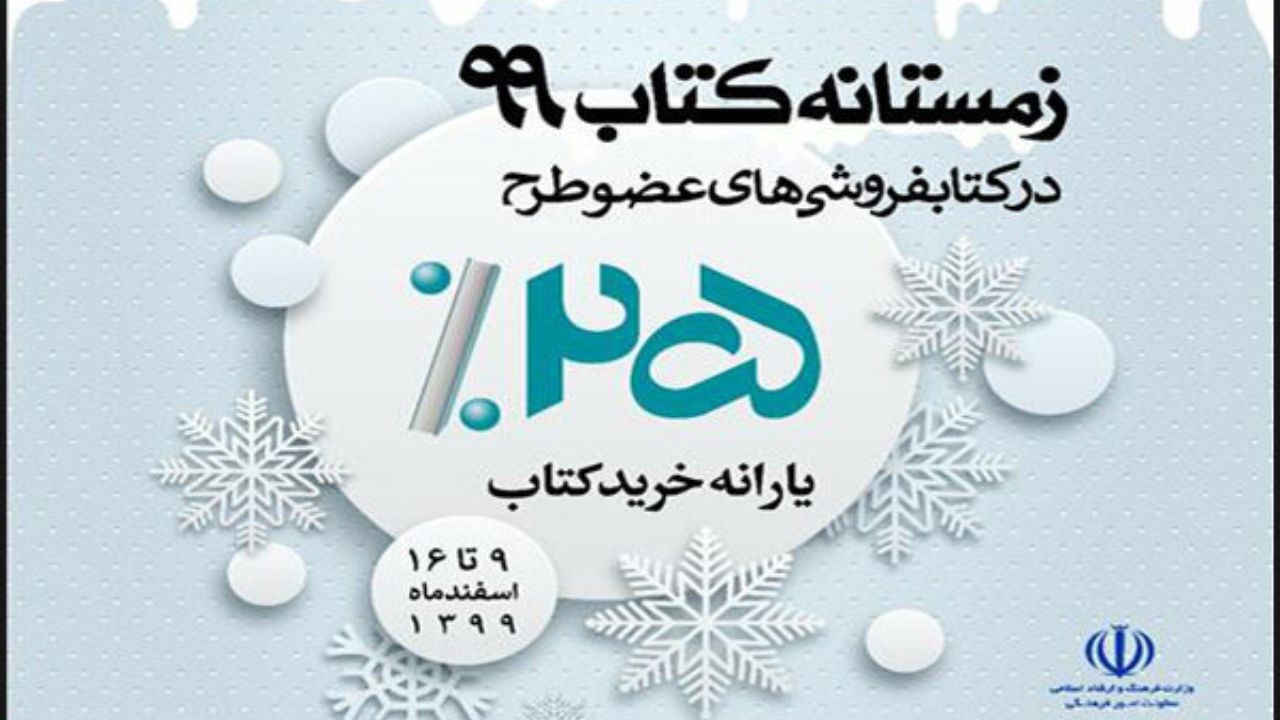 مشارکت ۱۶ کتابفروشی در طرح زمستانه کتاب ۹۹ خراسان جنوبی