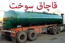 توقیف تانکر سوخت قاچاق در شهرک صنعتی کاوه