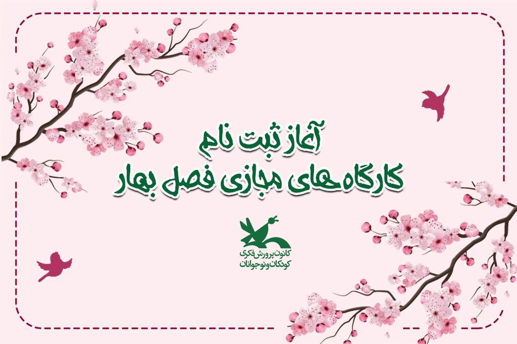فراخوان نامنویسی کارگاه‌های مجازی ویژه