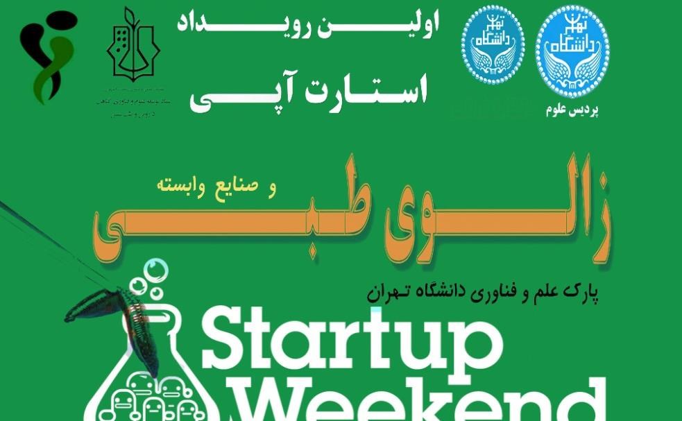 تیم دانشگاه آزاد اصفهان رتبه دوم استارتاپ آپی زالوی طبی کشور تیم دانشگاه آزاد اصفهان رتبه دوم استارتاپ آپی زالوی طبی کشور