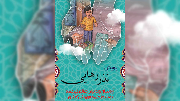 مشارکت جامعه ورزش در پویش نذر رهایی