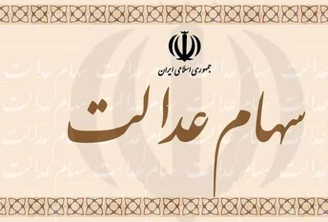 کد بورسی برای ۵۱ درصد از سهامداران عدالت مازندران