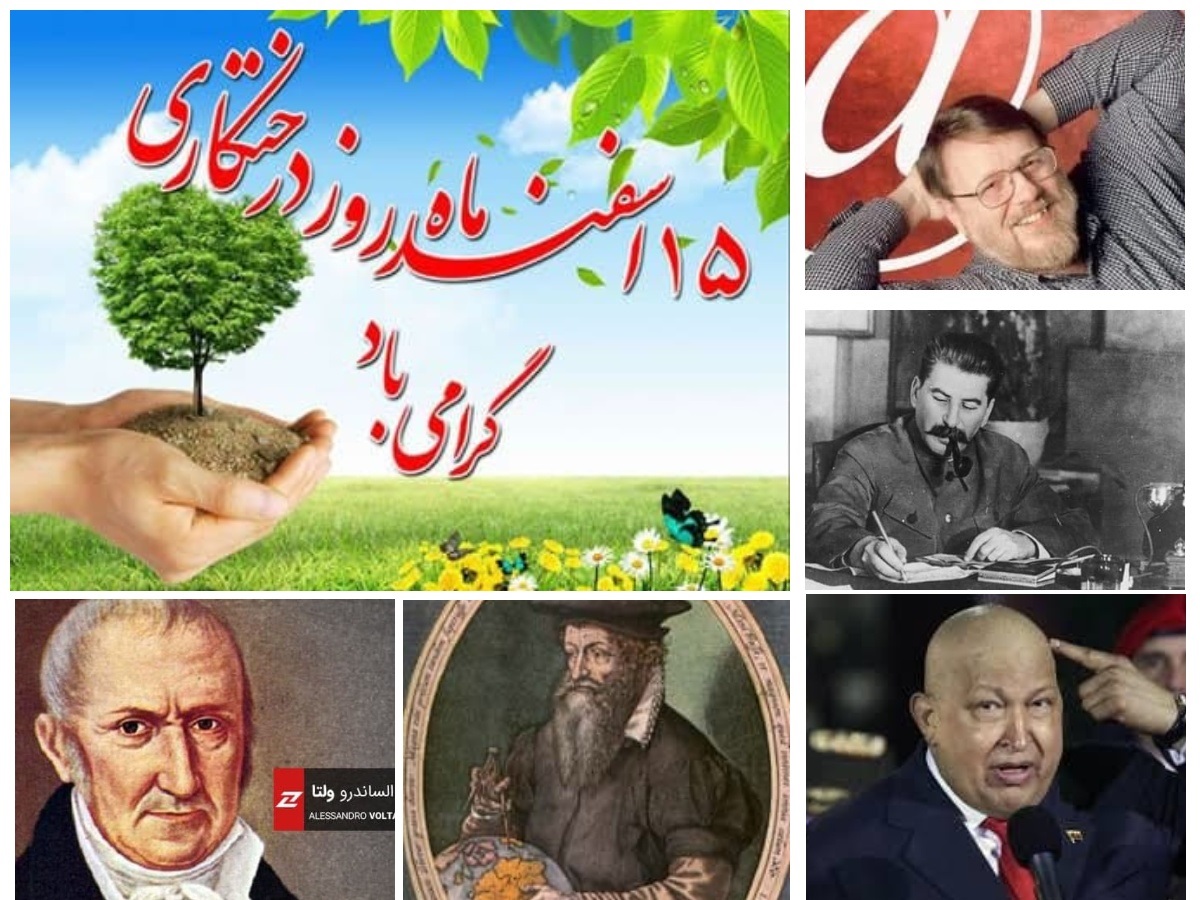 تقویم تاریخ؛ از روز درختکاری تا درگذشت هوگو چاوز