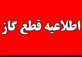 قطع گاز مشترکان روستای رحیم آباد بخش خرمدشت