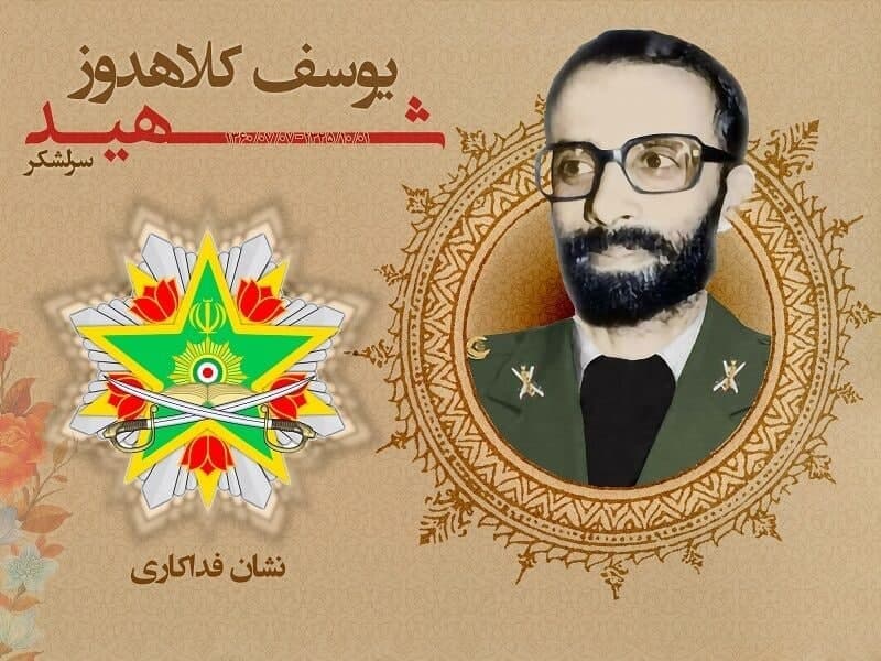 اعطای نشان فداکاری به شهید سرلشکر یوسف کلاهدوز