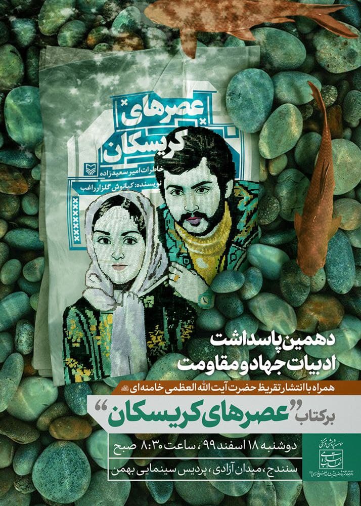 عصرهای کریسکان، روایتی از زندان های کموله تا بمباران سردشت