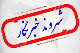 همراه با بسته شهروند خبرنگاران قزوین در هفدهم اسفند ماه + فیلم