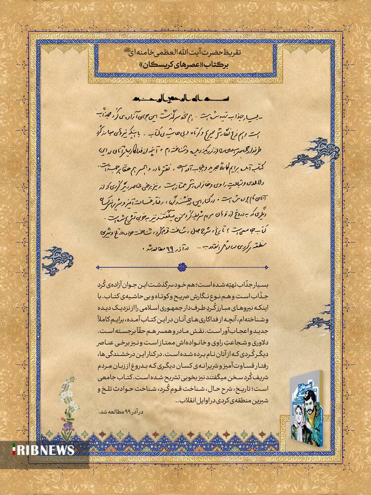 انتشار تقریظ رهبر انقلاب بر کتاب انتشار تقریظ رهبر انقلاب بر کتاب