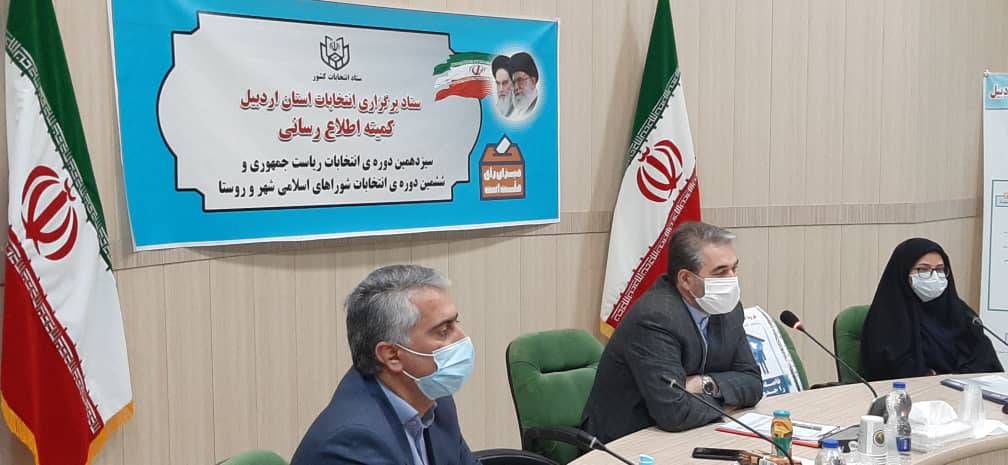 همکاری ۲۴ هزار نفر برای برگزاری انتخابات ۱۴۰۰ استان اردبیل همکاری ۲۴ هزار نفر برای برگزاری انتخابات ۱۴۰۰ استان اردبیل