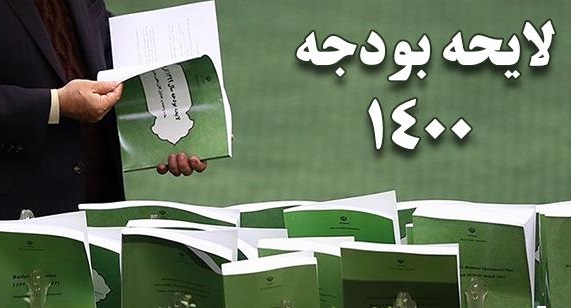 تعیین تکلیف جزئیات بودجه ۱۴۰۰ از فردا در مجلس