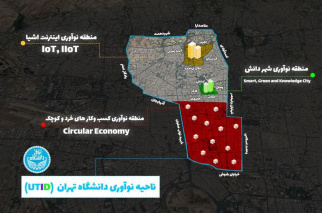 دانشگاه تهران، ایجاد کننده بزرگترین ناحیه نوآوری در کشور دانشگاه تهران، ایجاد کننده بزرگترین ناحیه نوآوری در کشور
