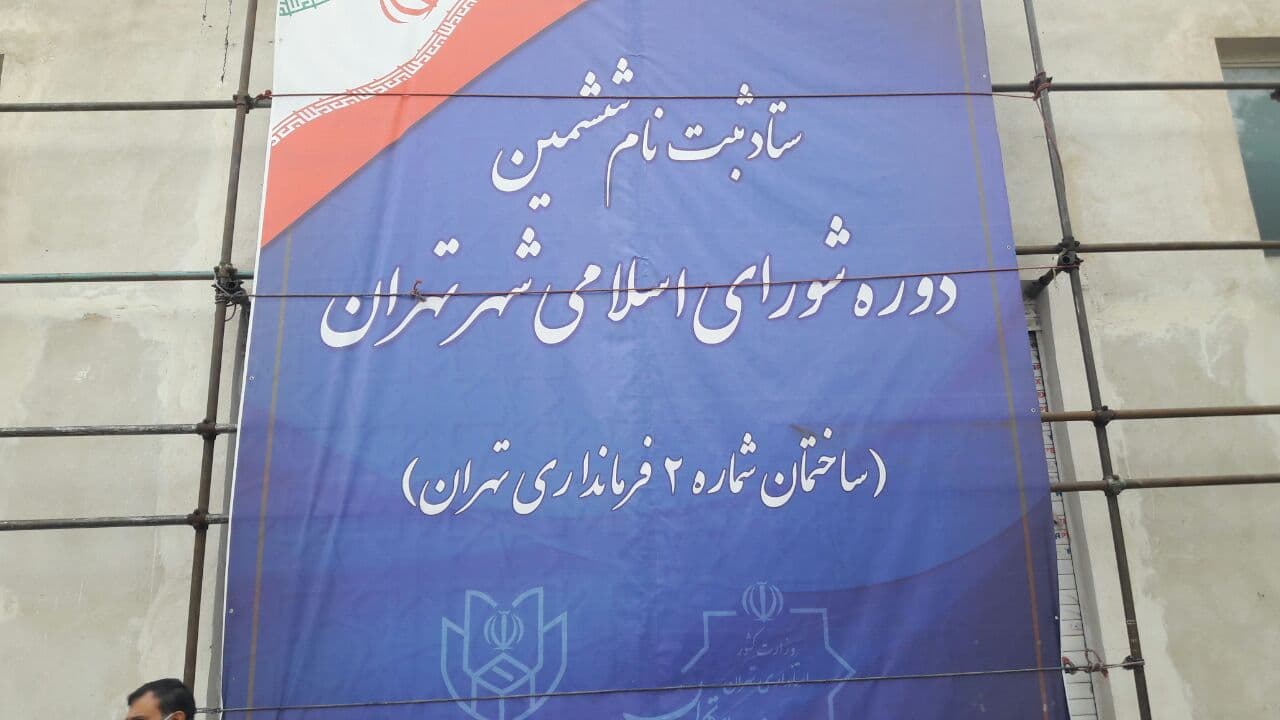 نام نویسی داوطلبان ششمین دوره انتخابات شوراها در سراسر کشور نام نویسی داوطلبان ششمین دوره انتخابات شوراها در سراسر کشور