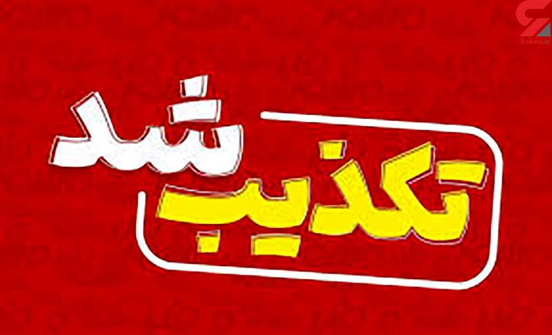تکذیب جدول قطعی آب آشامیدنی در مناطق بندرعباس تکذیب جدول قطعی آب آشامیدنی در مناطق بندرعباس