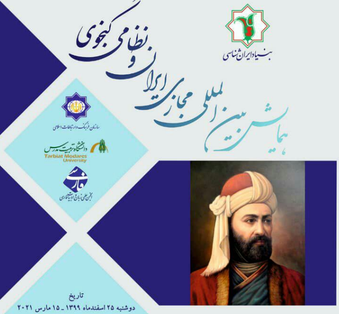 همایش بین المللی مجازی «ایران و نظامیگنجوی» همایش بین المللی مجازی «ایران و نظامیگنجوی»