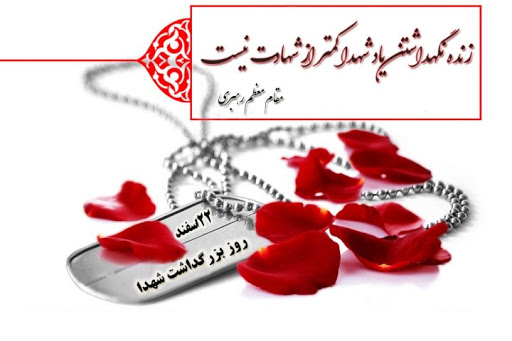 شهدا الگوهای ایثار و پاسداران حریم ولایت هستند