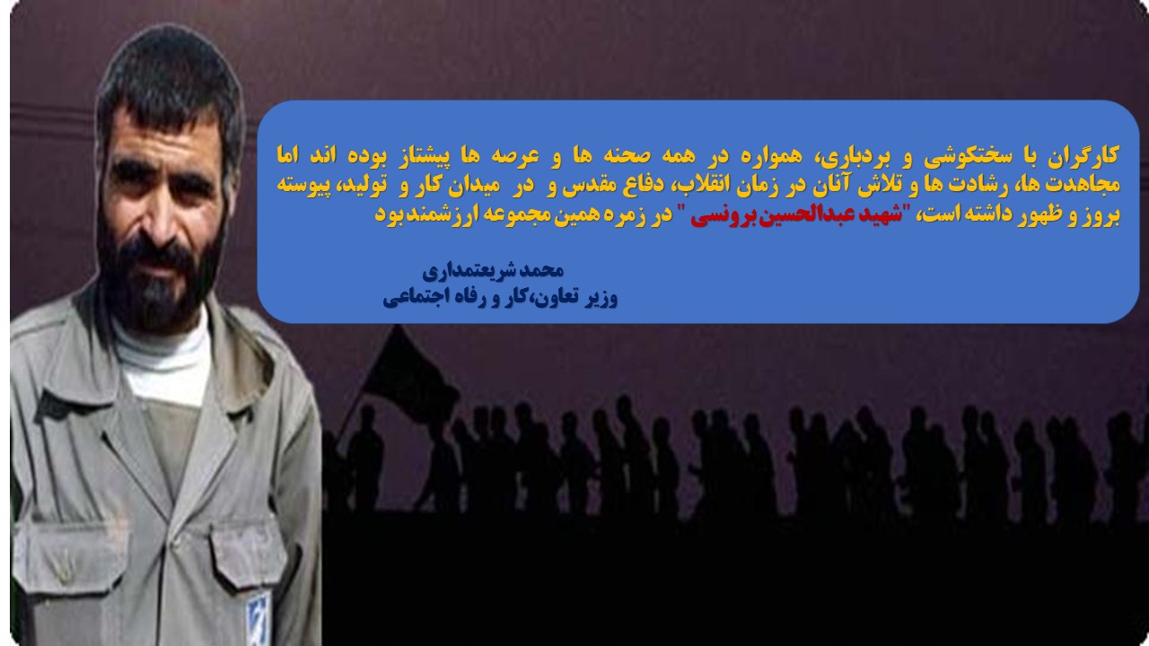 پیام وزیر تعاون به مناسبت سالروز شهادت شهید برونسی