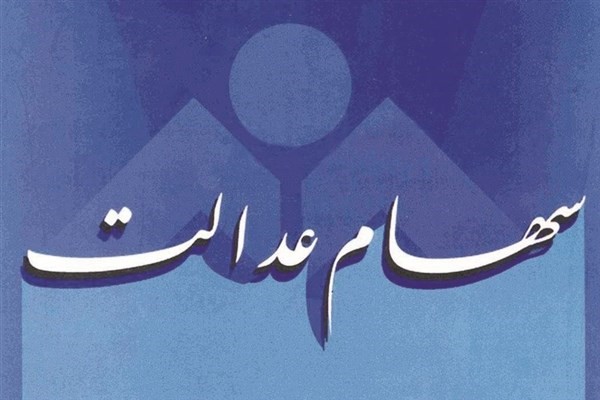 افزایش ۲.۵ درصدی ارزش سهام عدالت