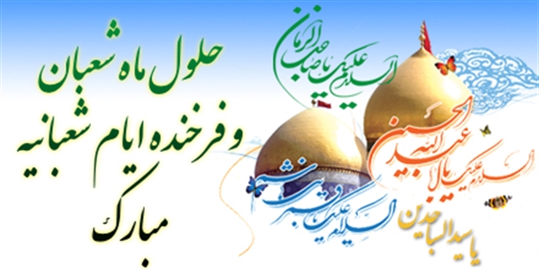 اعمال ماه شعبان + صلوات شعبانيه اعمال ماه شعبان + صلوات شعبانيه