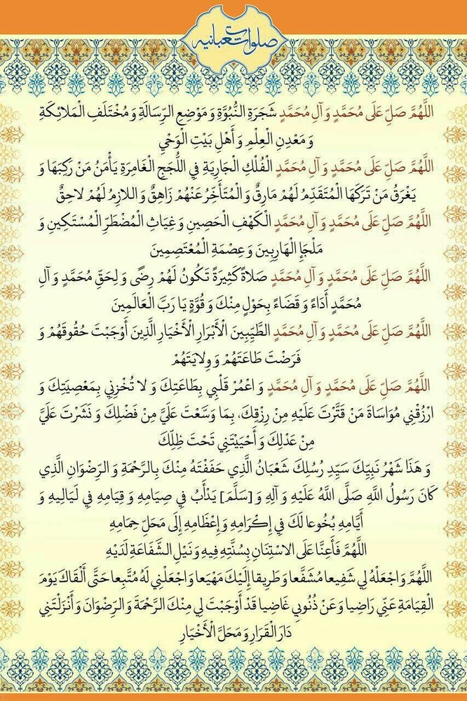 اعمال ماه شعبان + صلوات شعبانيه