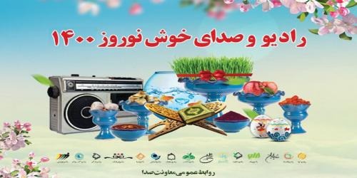 رادیو با ویژه برنامههای بهاری به استقبال نوروز ۱۴۰۰ میرود رادیو با ویژه برنامههای بهاری به استقبال نوروز ۱۴۰۰ میرود