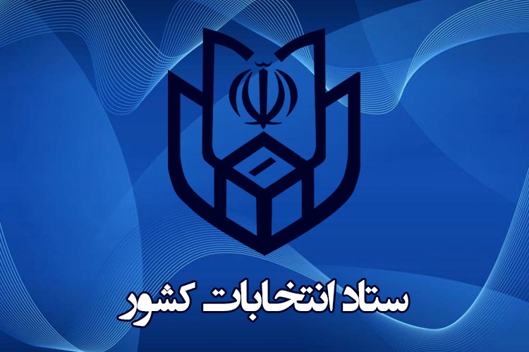 ثبت نام نامزدهای میاندورهای خبرگان از ۱۳ فروردین ثبت نام نامزدهای میاندورهای خبرگان از ۱۳ فروردین