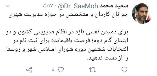 درخواست سعید محمد از جوانان متخصص در حوزه مدیریت شهری