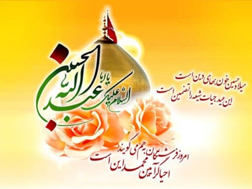 تولد امام حسین (ع) و روز پاسدار