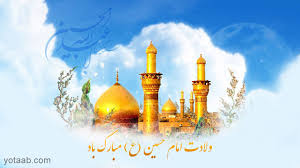 تولد امام حسین (ع) و روز پاسدار