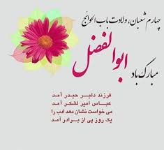 سالروز ولادت پرچم دار بزرگ کربلا، حضرت عباس بن علی علیه السلام مبارک