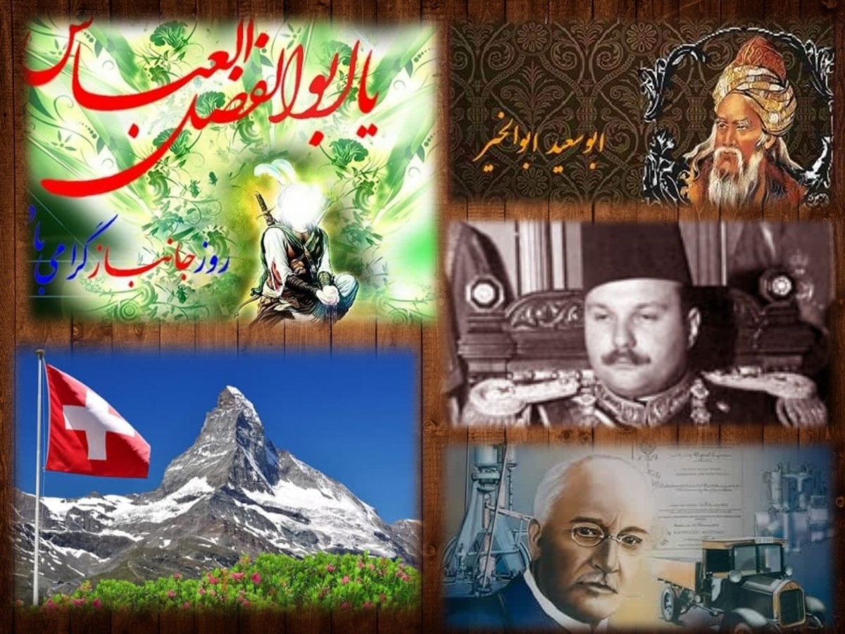 تقویم تاریخ؛ از تولد حضرت ابوالفضل (ع) و روز جانباز تا تشکیل کشور سوئیس