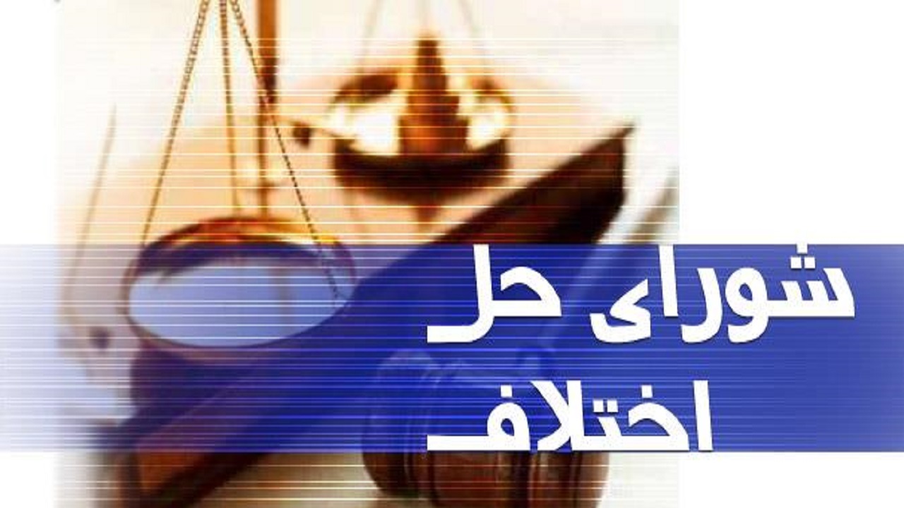 آزادی چهار زندانی با تلاش شورای حل اختلاف