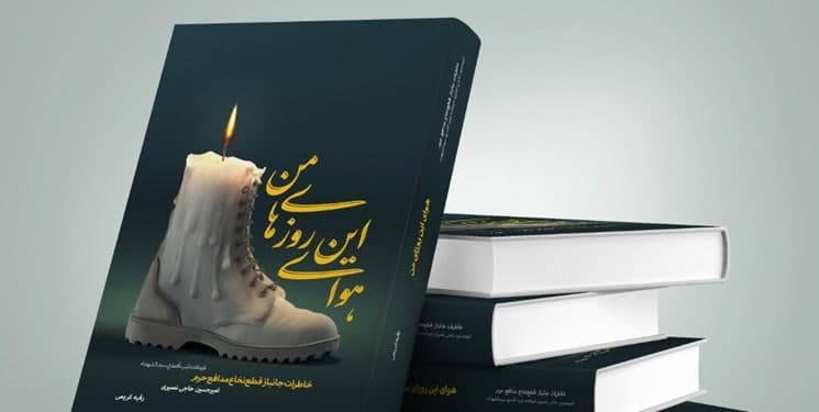 انتشار «هوای این روزهای من» خاطرات فرمانده‌ جانباز جبهه سوریه