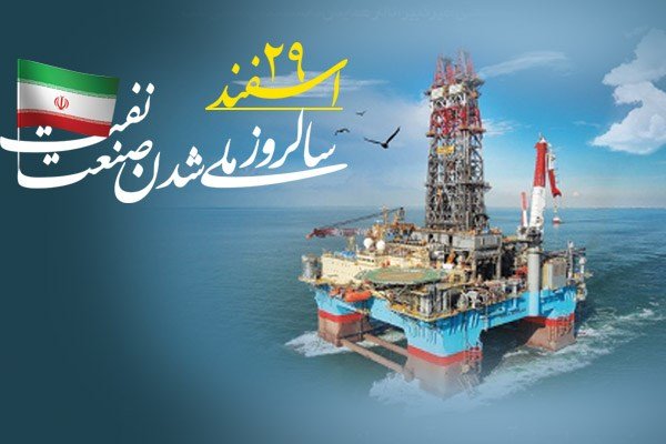 به بهانه سالروز ملی شدن صنعت نفت